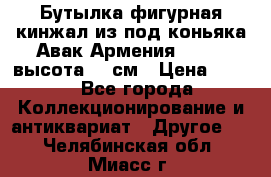 Бутылка фигурная кинжал из-под коньяка Авак Армения 2004 - высота 46 см › Цена ­ 850 - Все города Коллекционирование и антиквариат » Другое   . Челябинская обл.,Миасс г.